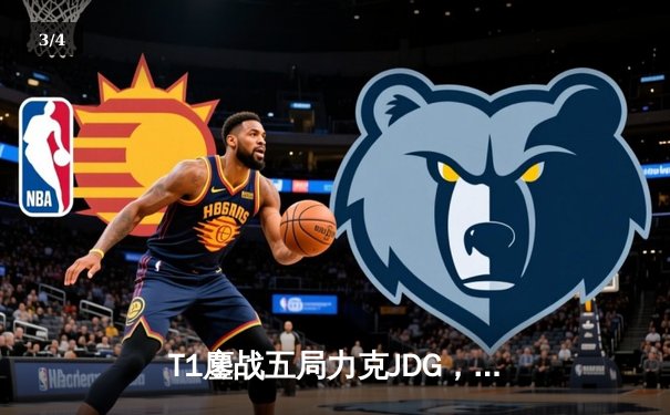 T1鏖战五局力克JDG，Faker沙皇决胜局统治战场晋级决赛 - 3