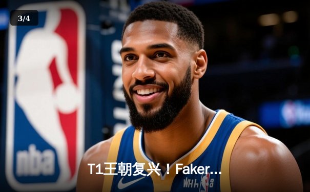 T1王朝复兴！Faker率队3-0横扫WBG，四冠王加冕英雄联盟全球总决赛 - 3