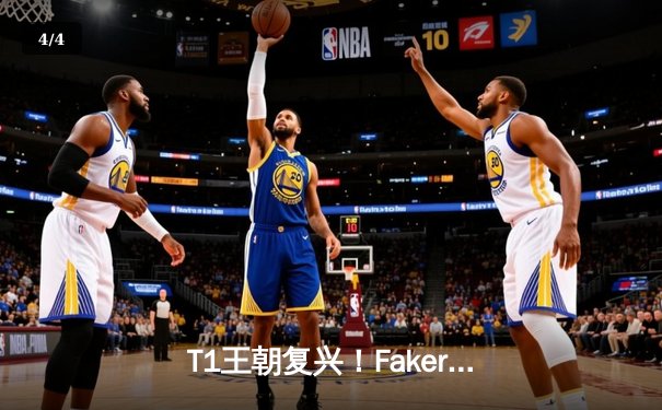 T1王朝复兴！Faker率队3-0横扫WBG，四冠王加冕英雄联盟全球总决赛 - 4