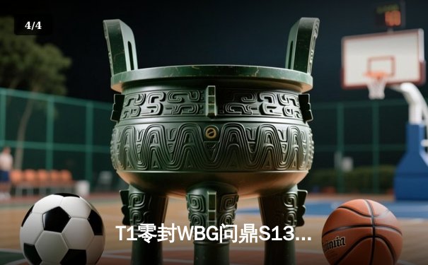 T1零封WBG问鼎S13，Faker四冠王缔造传奇 - 4