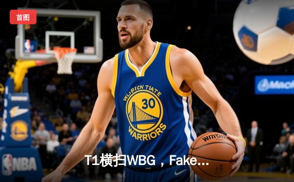 T1横扫WBG，Faker斩获第四冠铸就传奇