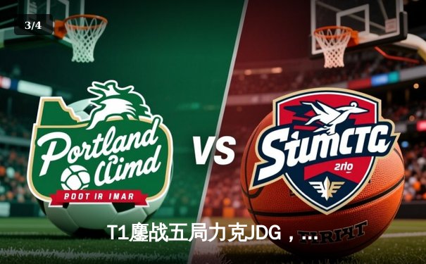 T1鏖战五局力克JDG，Faker沙皇关键推挽助队挺进S13决赛 - 3