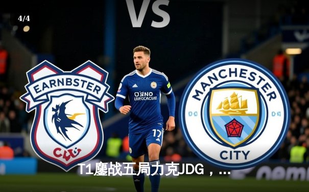 T1鏖战五局力克JDG，Faker沙皇关键推挽助队挺进S13决赛 - 4