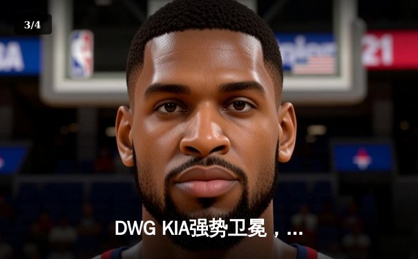 DWG KIA强势卫冕，英雄联盟S11全球总决赛落下帷幕 - 3