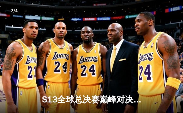 S13全球总决赛巅峰对决：T1鏖战五局力克WBG，Faker加冕四冠王 - 2