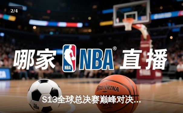 S13全球总决赛巅峰对决：T1横扫WBG，Faker加冕四冠王 - 2