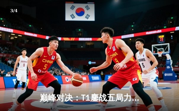 巅峰对决：T1鏖战五局力克JDG，Faker沙皇绝境推挽锁定总决赛席位 - 3