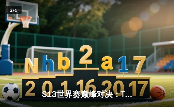 S13世界赛巅峰对决：T1力克WBG，Faker加冕四冠王 - 2