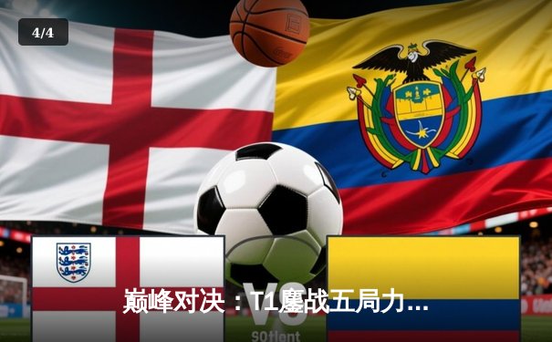 巅峰对决：T1鏖战五局力克JDG，Faker沙皇绝境推挽锁定总决赛席位 - 4