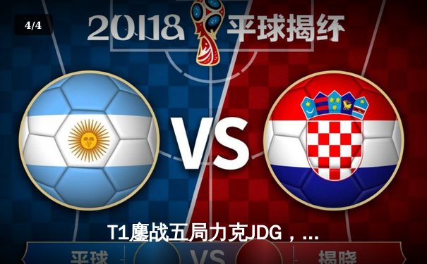 T1鏖战五局力克JDG，Faker沙皇关键推助队伍挺进S13决赛 - 4