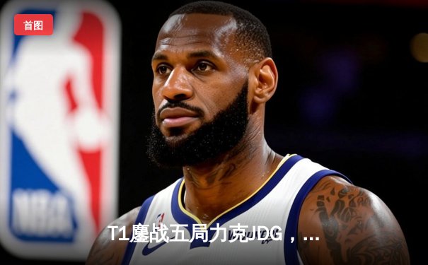 T1鏖战五局力克JDG，Faker沙皇关键推挽挺进S13决赛