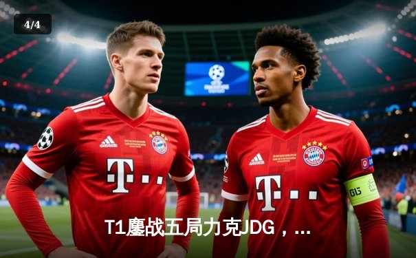 T1鏖战五局力克JDG，Faker沙皇关键推挽挺进S13决赛 - 4