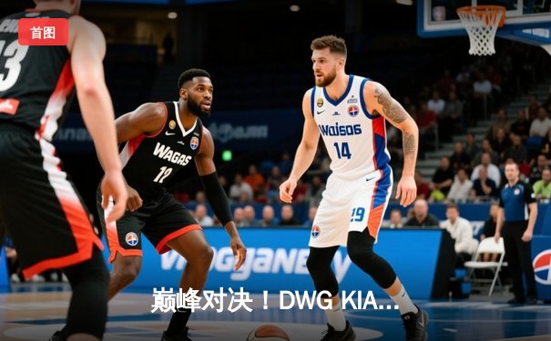 巅峰对决！DWG KIA鏖战五局力克T1，加冕2021英雄联盟全球总决赛总冠军