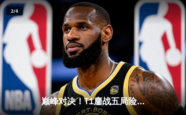 巅峰对决！T1鏖战五局险胜JDG，Faker沙皇绝境定乾坤 - 2