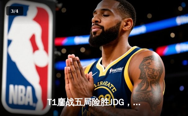 T1鏖战五局险胜JDG，Faker沙皇绝境推挽锁定总决赛席位 - 3