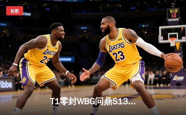 T1零封WBG问鼎S13，Faker四冠加冕奠定传奇