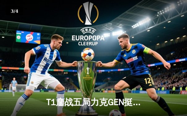 T1鏖战五局力克GEN挺进S13决赛，Faker沙皇绝境救主改写LCK内战史 - 3