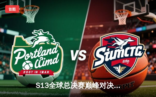 S13全球总决赛巅峰对决：T1鏖战五局力克WBG，Faker加冕四冠王