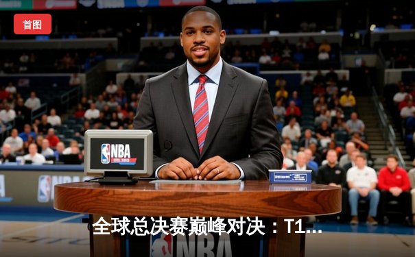 全球总决赛巅峰对决：T1力克WBG夺冠，Faker四度封神创历史