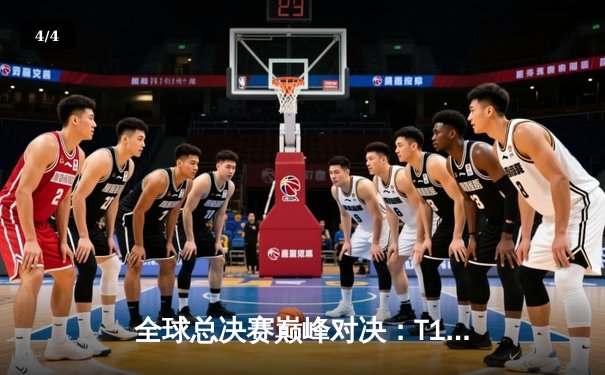 全球总决赛巅峰对决：T1力克WBG夺冠，Faker四度封神创历史 - 4