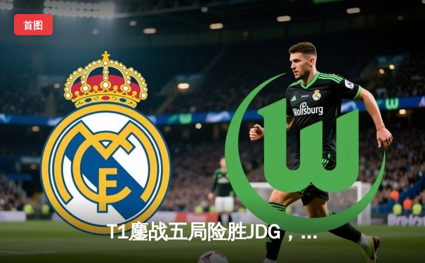 T1鏖战五局险胜JDG，Faker沙皇绝境定乾坤挺进S13决赛