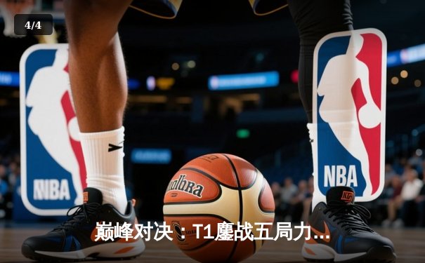 巅峰对决：T1鏖战五局力克JDG，Faker沙皇关键推助队伍挺进决赛 - 4