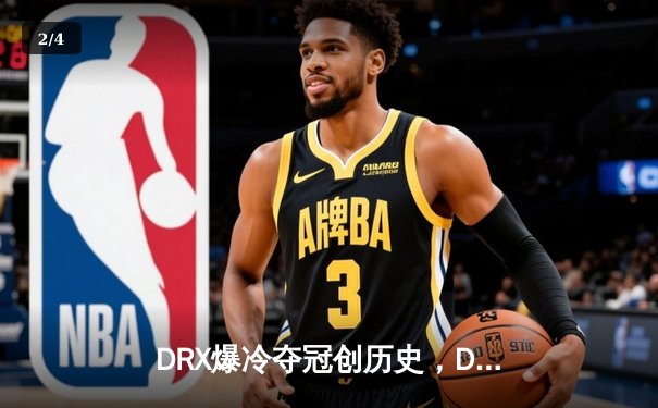 DRX爆冷夺冠创历史，Deft最后一舞终圆梦《英雄联盟》S12全球总决赛 - 2