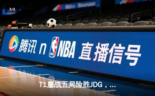 T1鏖战五局险胜JDG，Faker沙皇绝境发力率队挺进S13决赛 - 3