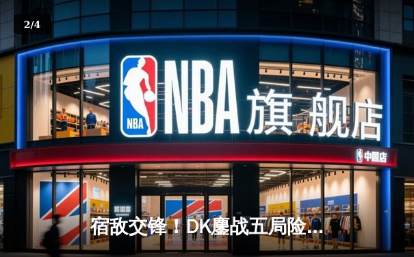 宿敌交锋！DK鏖战五局险胜T1晋级四强，ShowMaker神级阿卡丽锁定胜局 - 2