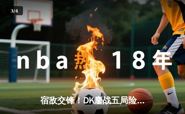 宿敌交锋！DK鏖战五局险胜T1晋级四强，ShowMaker神级阿卡丽锁定胜局 - 3