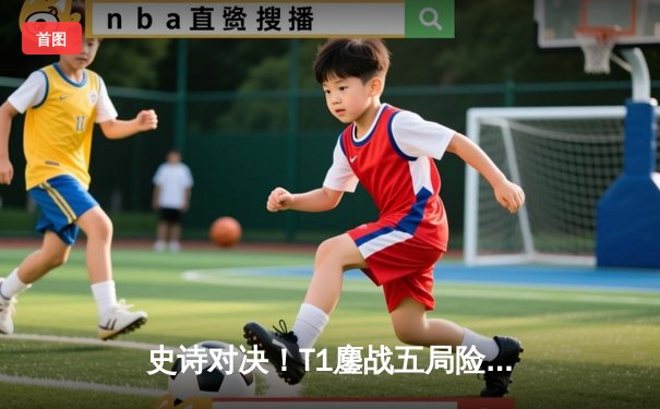 史诗对决！T1鏖战五局险胜JDG晋级S13总决赛，Faker沙皇绝境救主