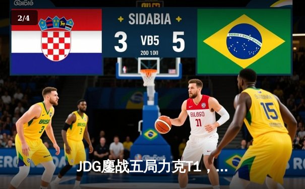 JDG鏖战五局力克T1，369酒桶关键开团助LPL赛区挺进决赛 - 2