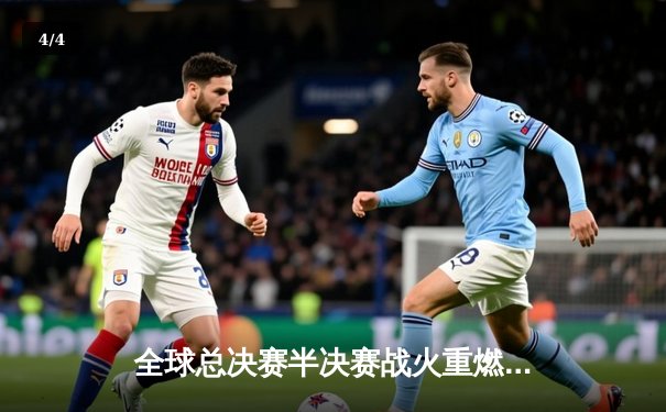 全球总决赛半决赛战火重燃：T1鏖战五局险胜JDG，Faker沙皇绝境推演锁定胜局 - 4