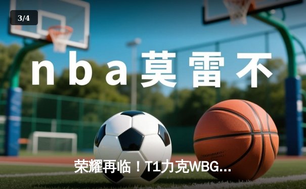荣耀再临！T1力克WBG问鼎S13，Faker四冠传奇震撼世界 - 3