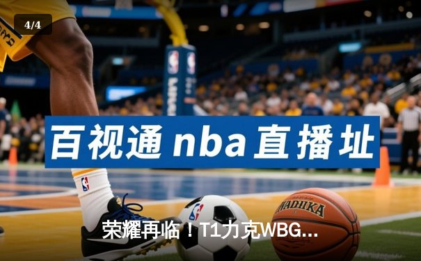 荣耀再临！T1力克WBG问鼎S13，Faker四冠传奇震撼世界 - 4