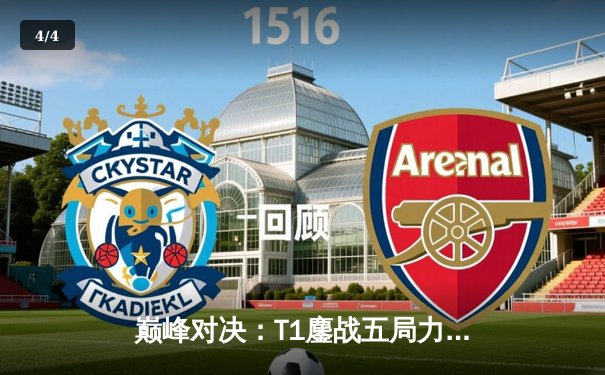 巅峰对决：T1鏖战五局力克JDG，Faker沙皇绝境推挽锁定总决赛席位 - 4