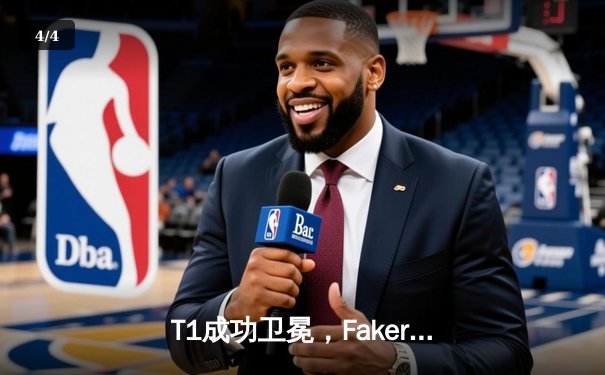 T1成功卫冕，Faker加冕四冠王——S13全球总决赛巅峰对决回顾 - 4