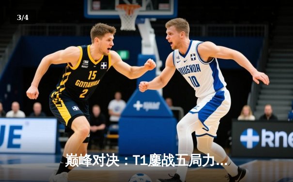 巅峰对决：T1鏖战五局力克JDG，Faker沙皇绝境推挽锁定决赛席位 - 3