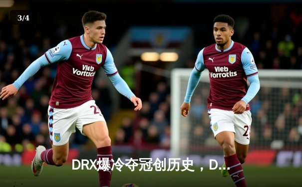 DRX爆冷夺冠创历史，Deft老兵传奇点燃全球电竞激情 - 3