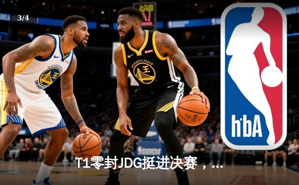 T1零封JDG挺进决赛，Faker沙皇关键推演锁定胜局 - 3